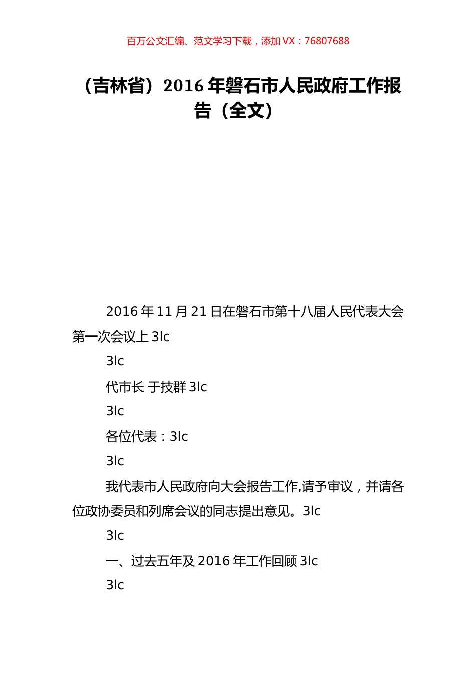 （吉林省）2016年磐石市人民政府工作报告（全文）.doc_第1页