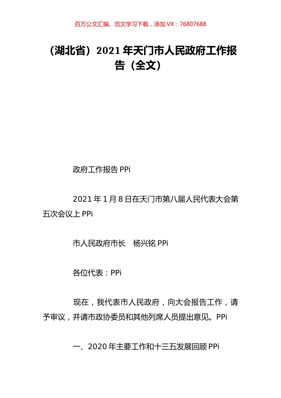 （湖北省）2021年天门市人民政府工作报告（全文）.doc_第1页