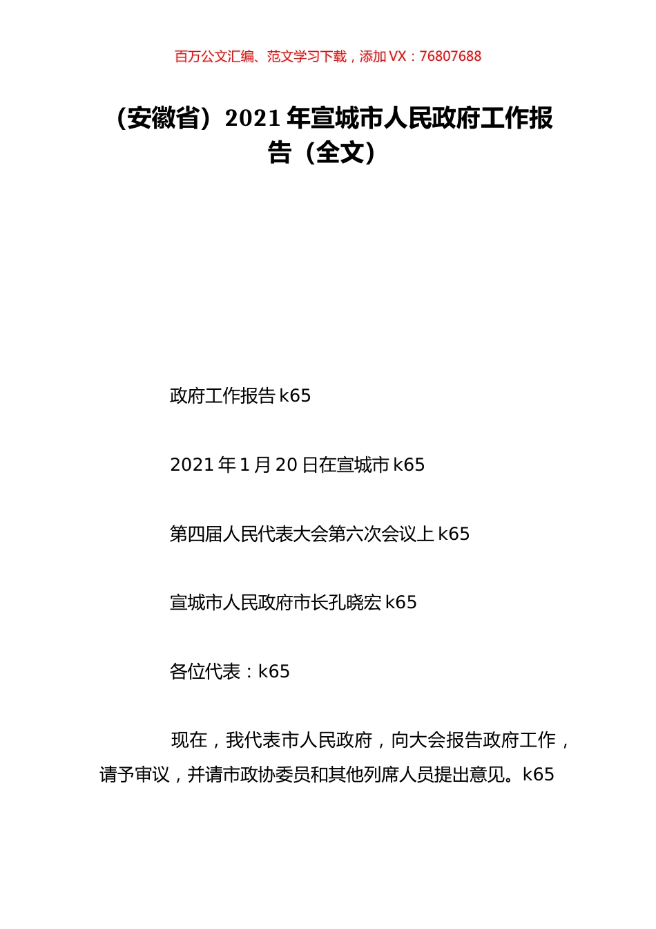 （安徽省）2021年宣城市人民政府工作报告（全文）.doc_第1页