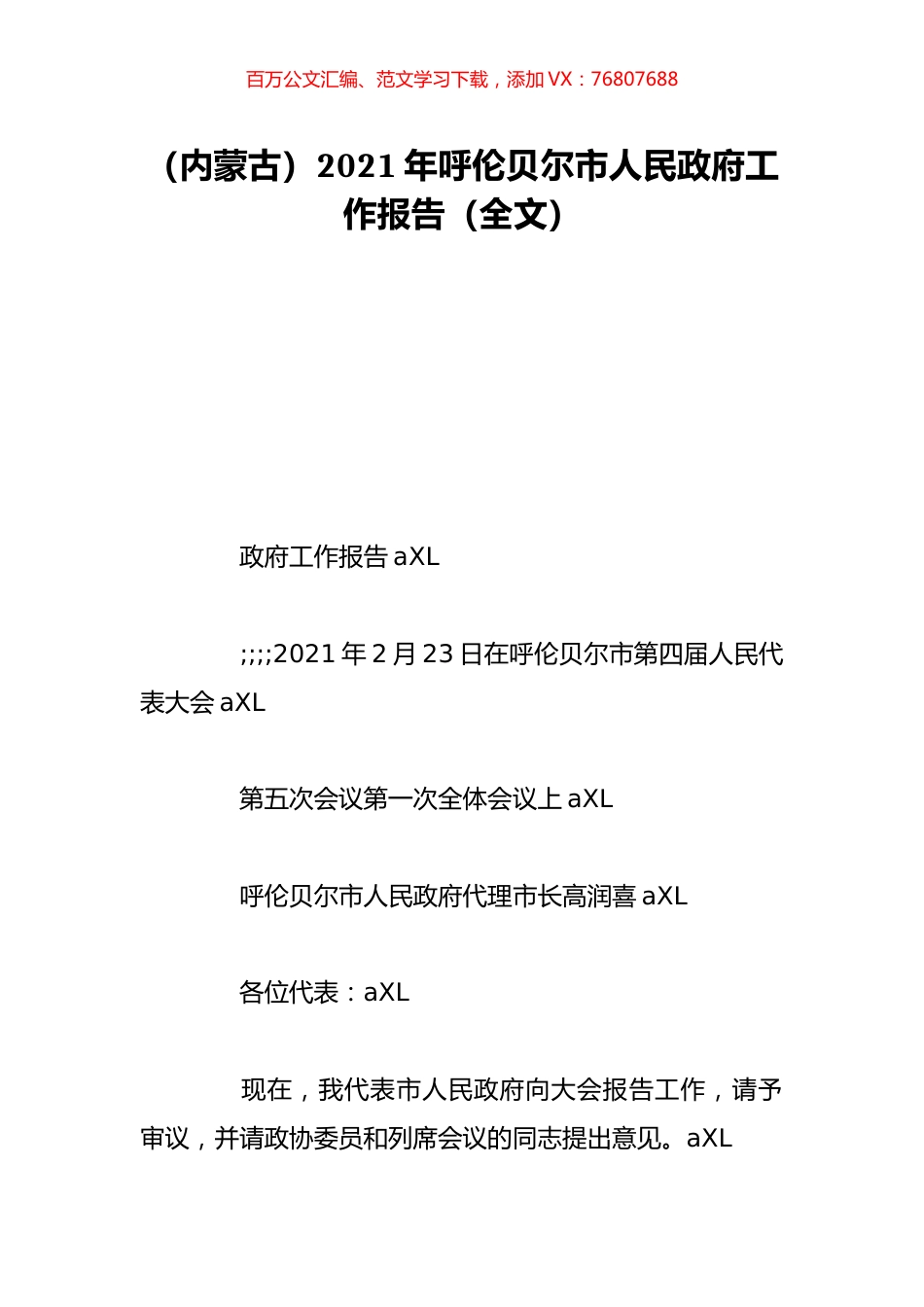 （内蒙古）2021年呼伦贝尔市人民政府工作报告（全文）.doc_第1页