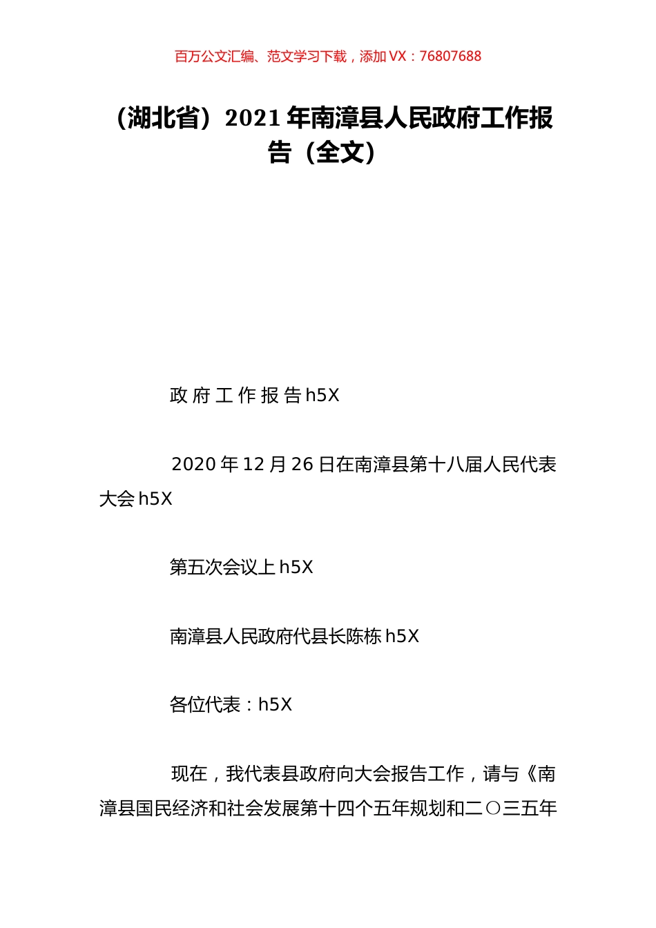 （湖北省）2021年南漳县人民政府工作报告（全文）.doc_第1页