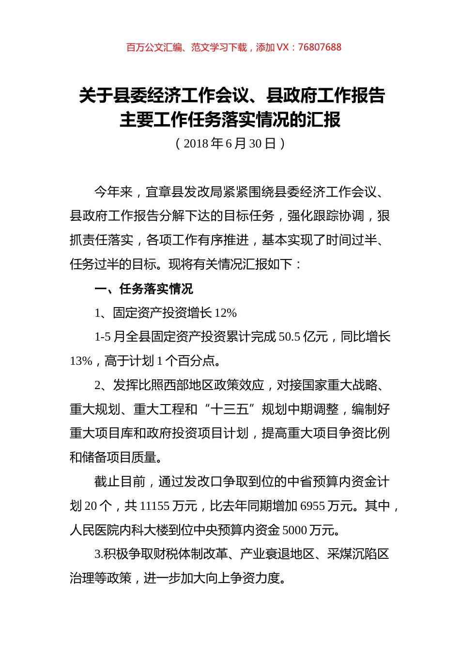 关于县委经济工作会议、县政府工作报告主要工作任务落实情况的汇报.docx_第1页