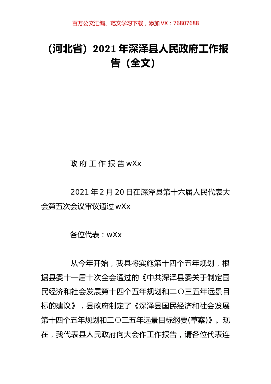 （河北省）2021年深泽县人民政府工作报告（全文）.doc_第1页