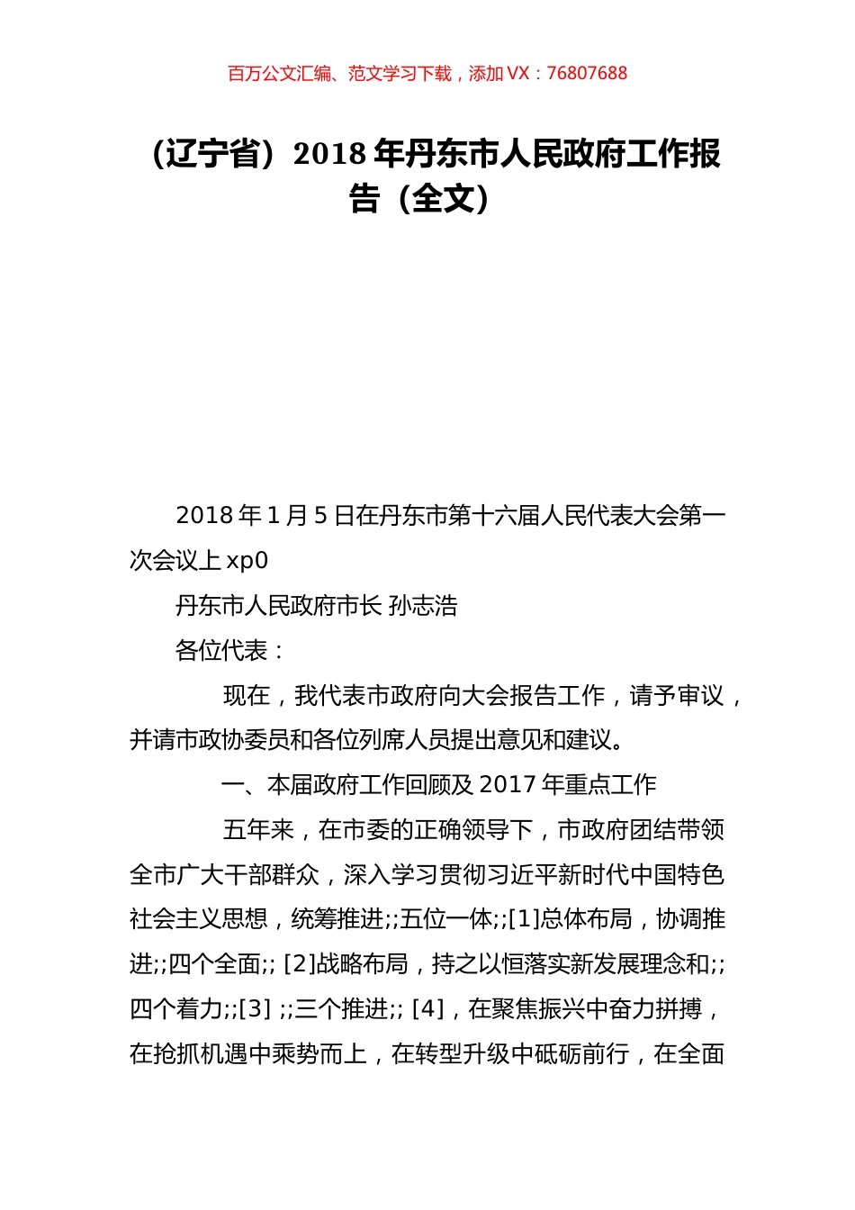 （辽宁省）2018年丹东市人民政府工作报告（全文）.doc_第1页