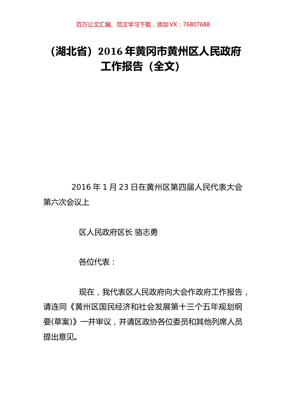 （湖北省）2016年黄冈市黄州区人民政府工作报告（全文）.doc_第1页