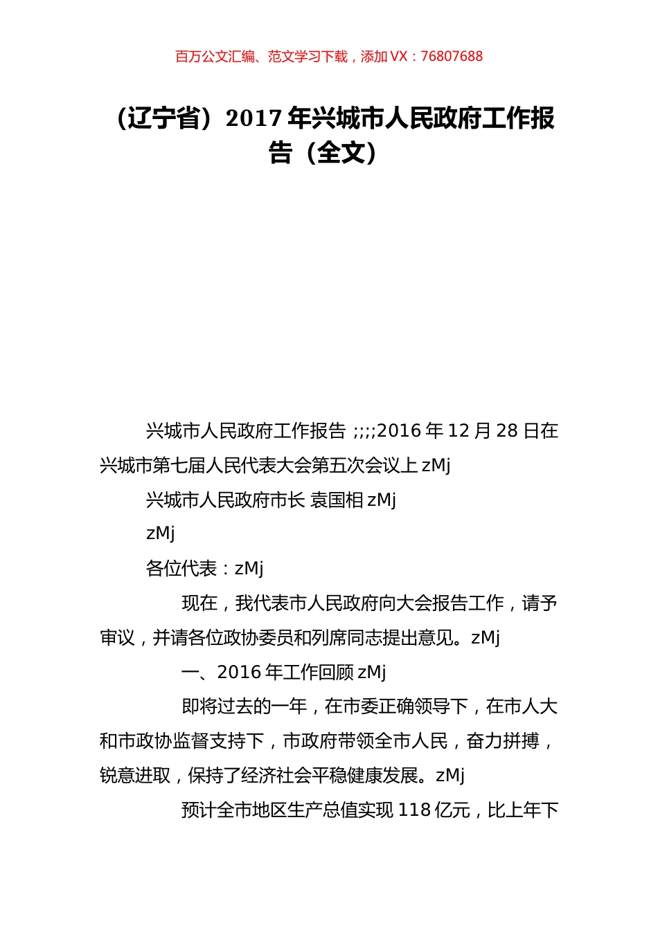 （辽宁省）2017年兴城市人民政府工作报告（全文）.doc_第1页