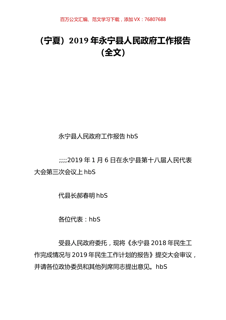 （宁夏）2019年永宁县人民政府工作报告（全文）.doc_第1页