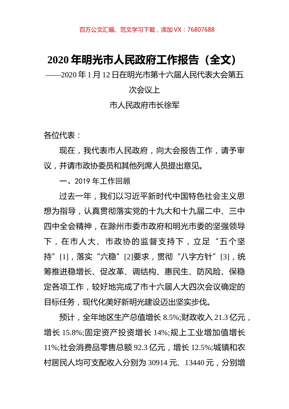 2020年明光市人民政府工作报告（全文）.docx_第1页