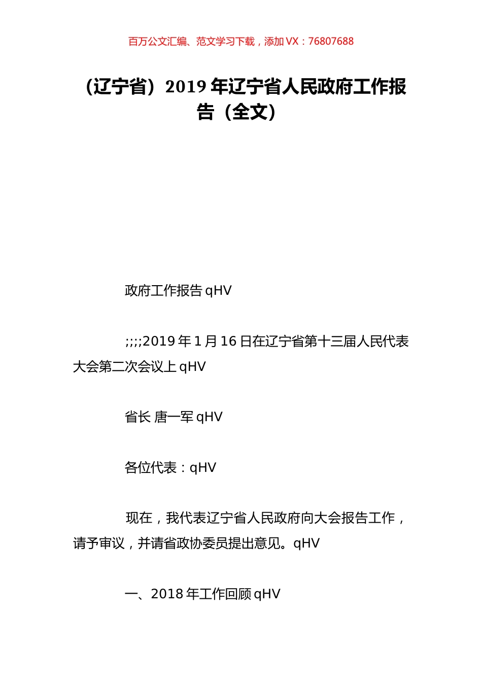 （辽宁省）2019年辽宁省人民政府工作报告（全文）.doc_第1页