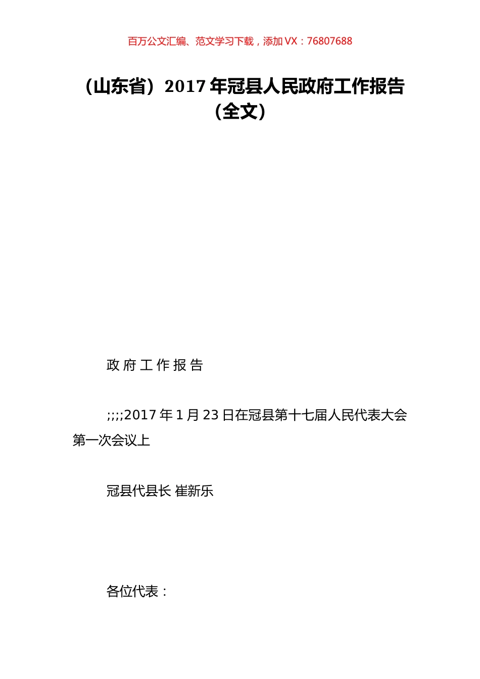 （山东省）2017年冠县人民政府工作报告（全文）.doc_第1页