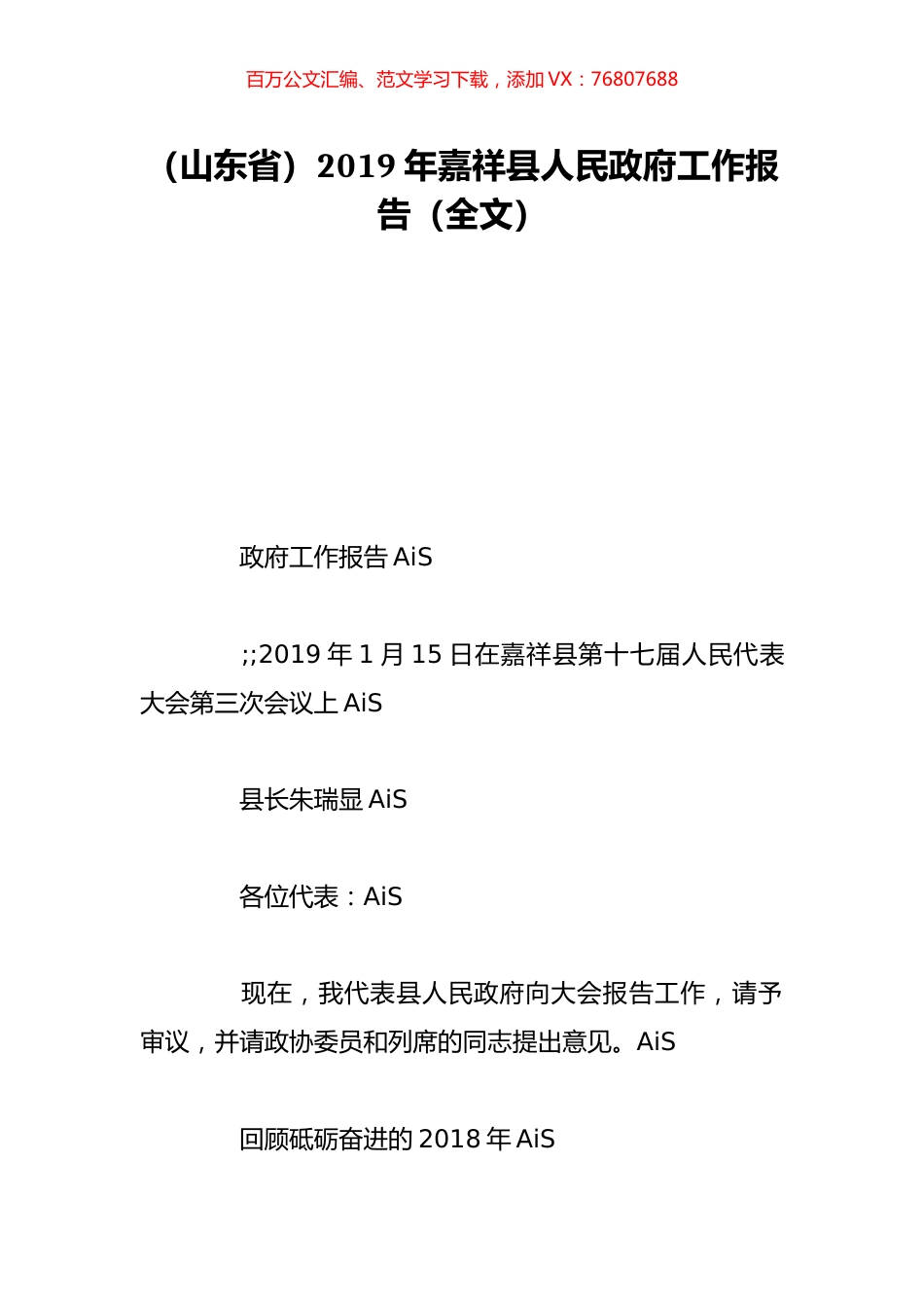 （山东省）2019年嘉祥县人民政府工作报告（全文）.doc_第1页