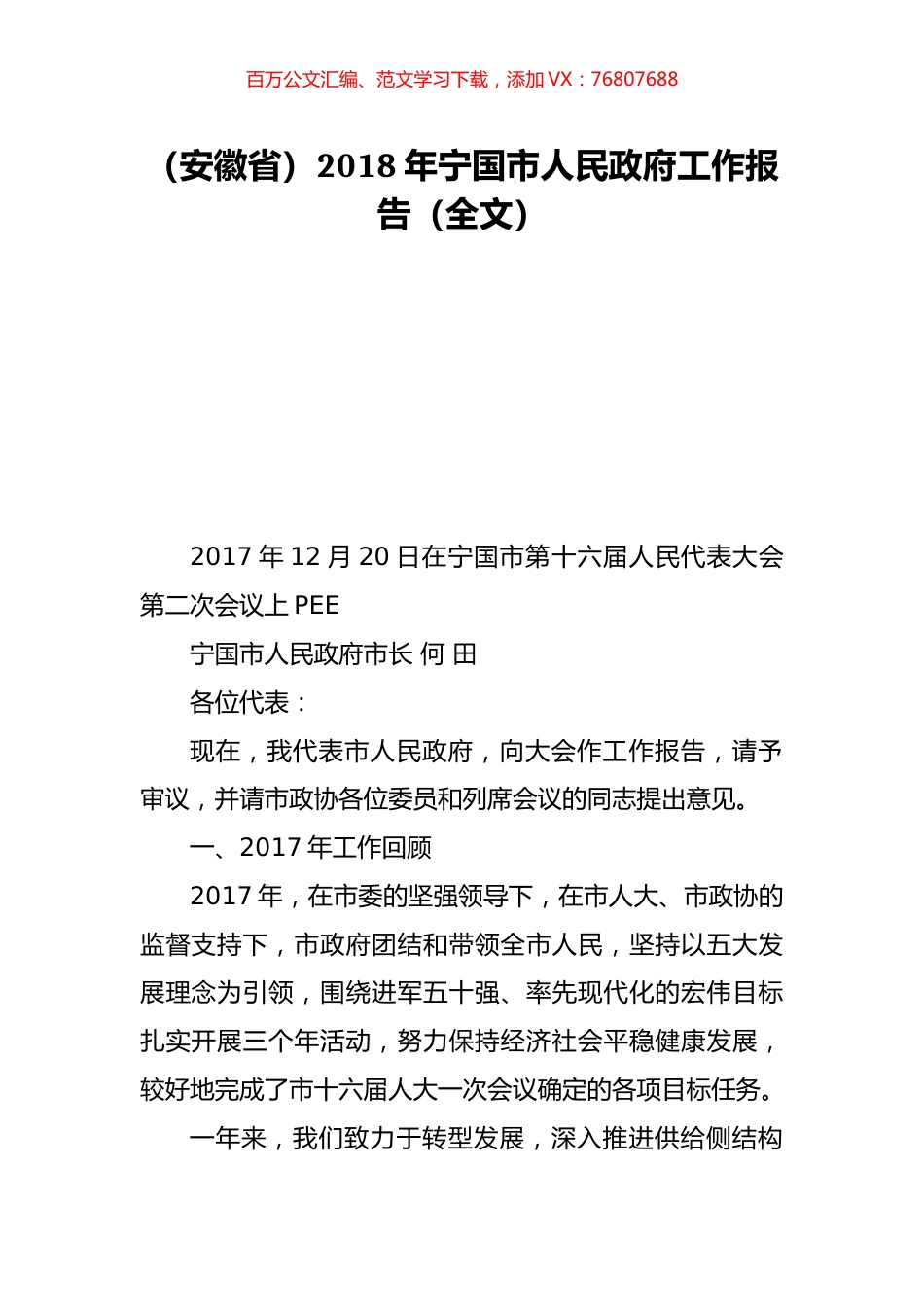 （安徽省）2018年宁国市人民政府工作报告（全文）.doc_第1页