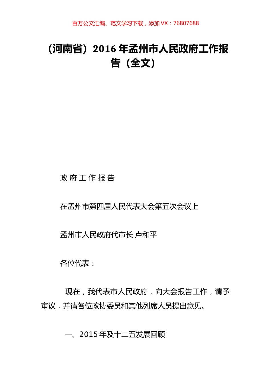 （河南省）2016年孟州市人民政府工作报告（全文）.doc_第1页