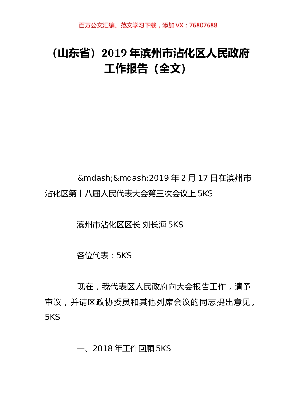 （山东省）2019年滨州市沾化区人民政府工作报告（全文）.doc_第1页