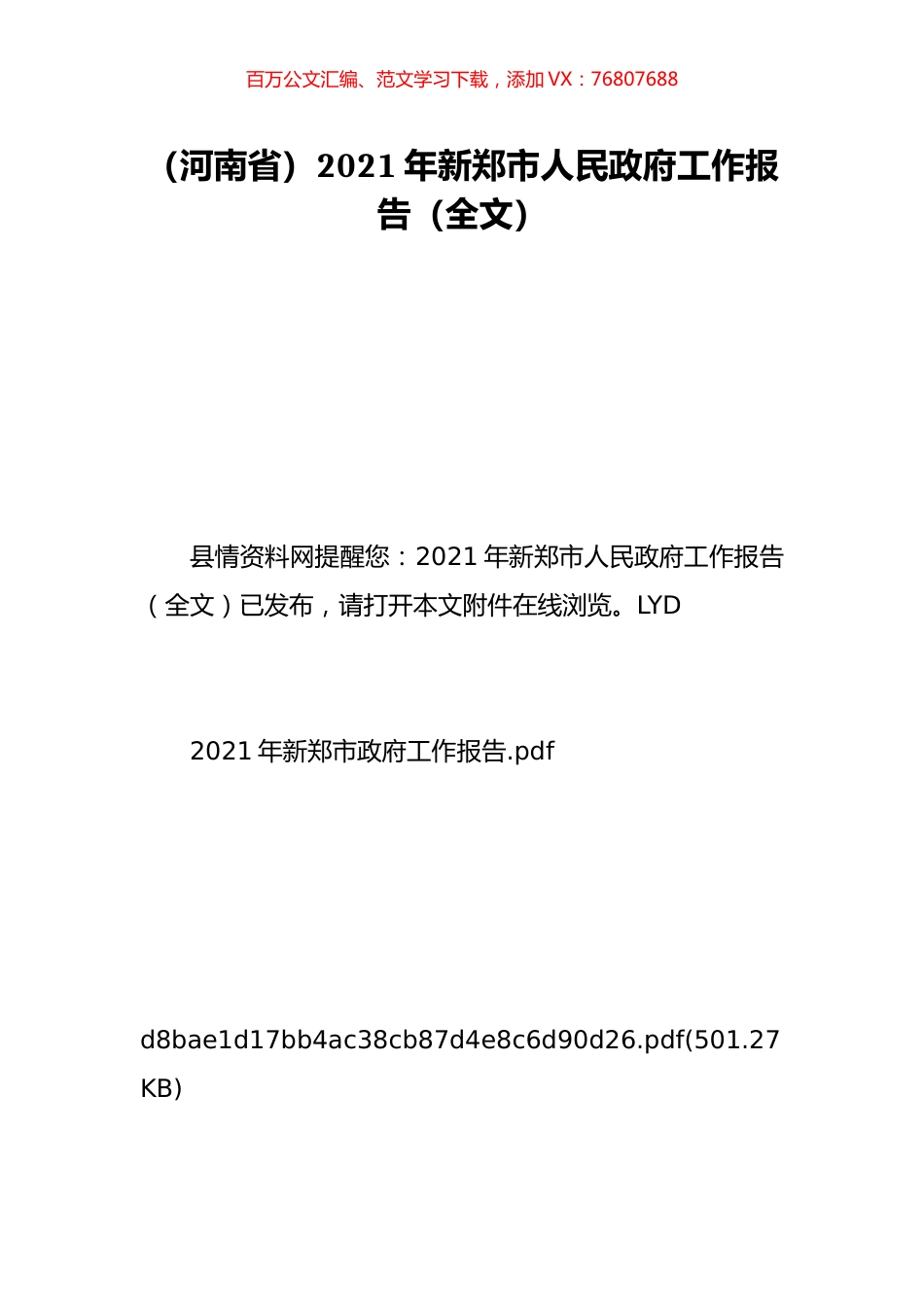 （河南省）2021年新郑市人民政府工作报告（全文）.doc_第1页