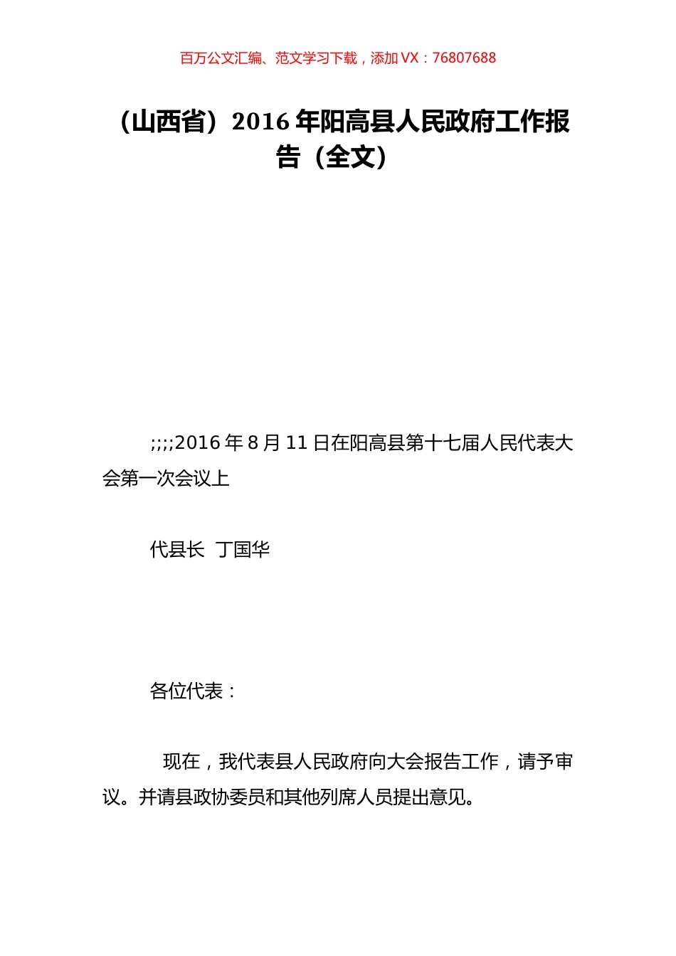 （山西省）2016年阳高县人民政府工作报告（全文）.doc_第1页
