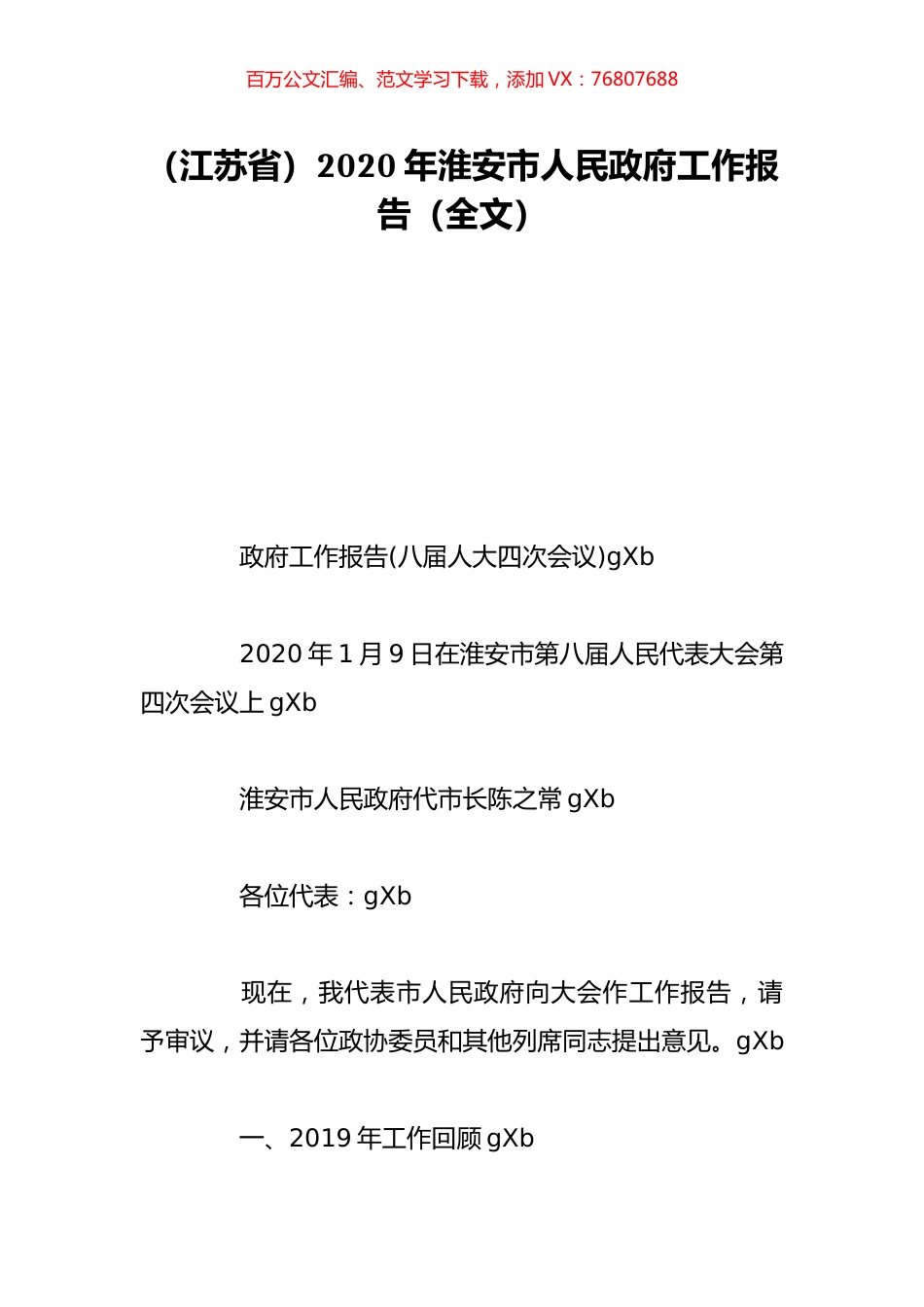 （江苏省）2020年淮安市人民政府工作报告（全文）.doc_第1页