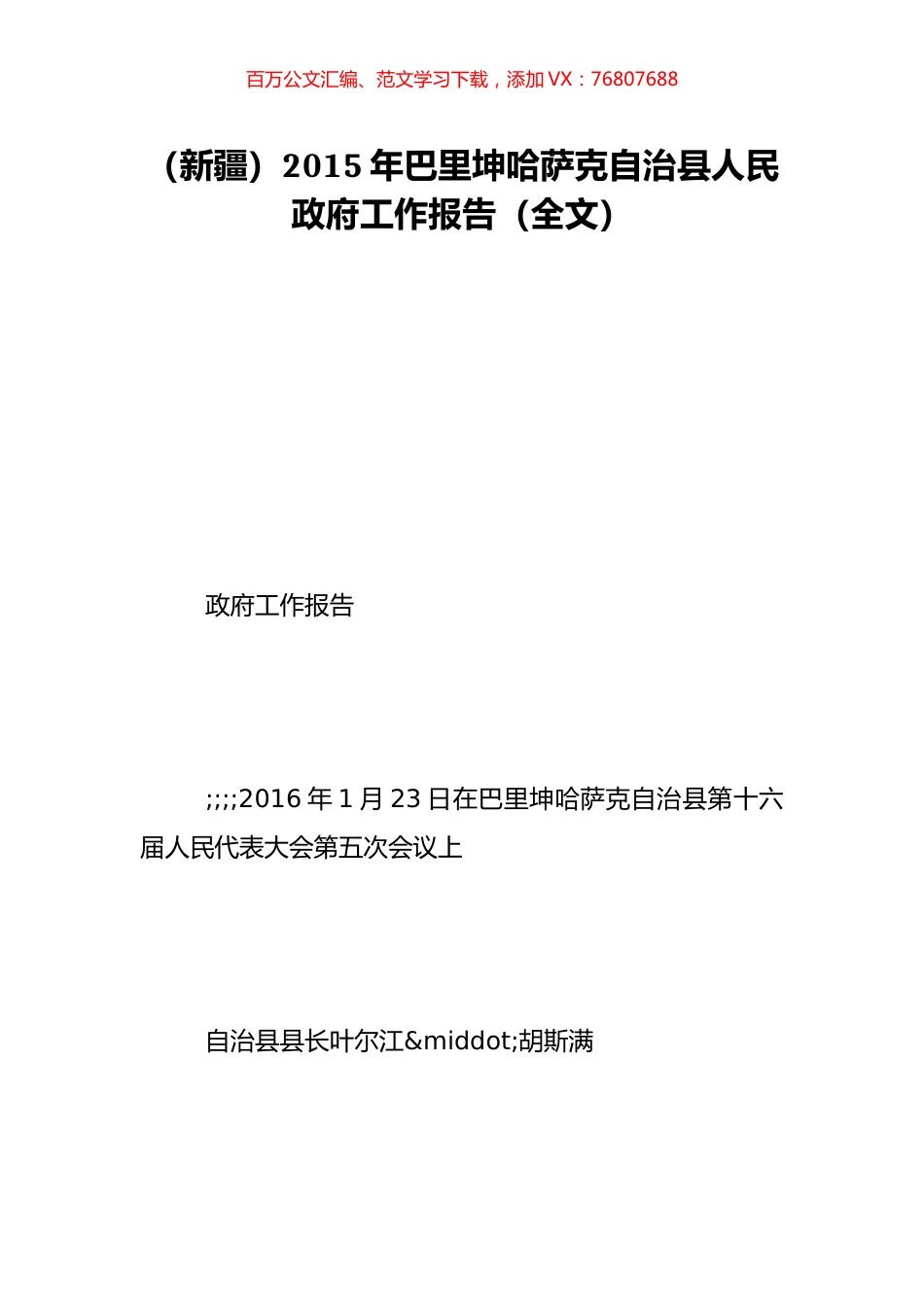 （新疆）2015年巴里坤哈萨克自治县人民政府工作报告（全文）.doc_第1页