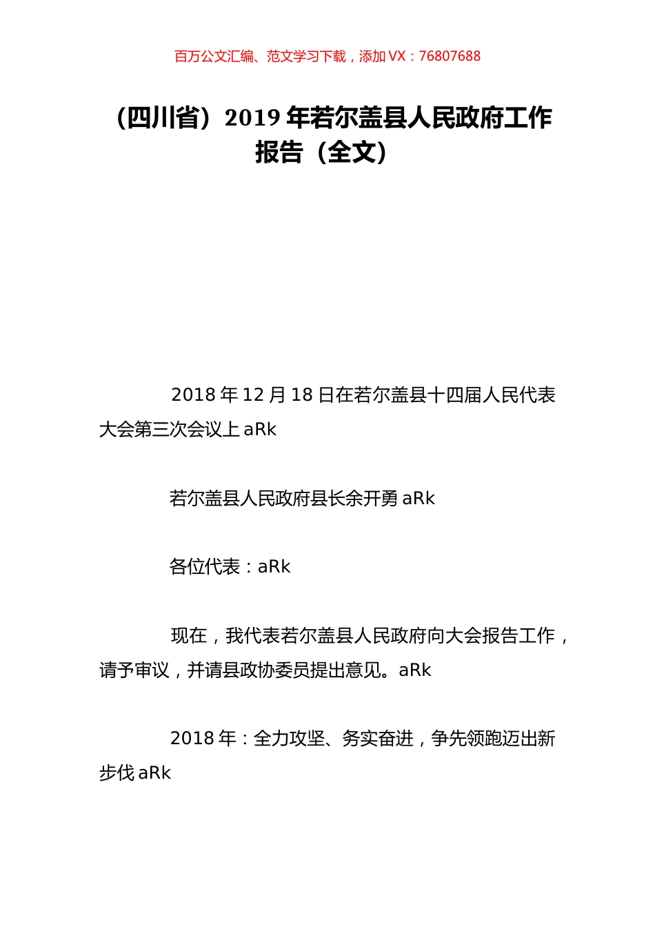 （四川省）2019年若尔盖县人民政府工作报告（全文）.doc_第1页