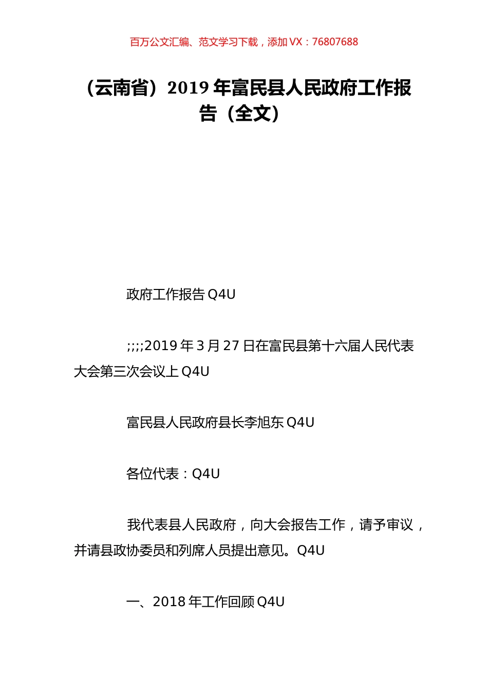（云南省）2019年富民县人民政府工作报告（全文）.doc_第1页