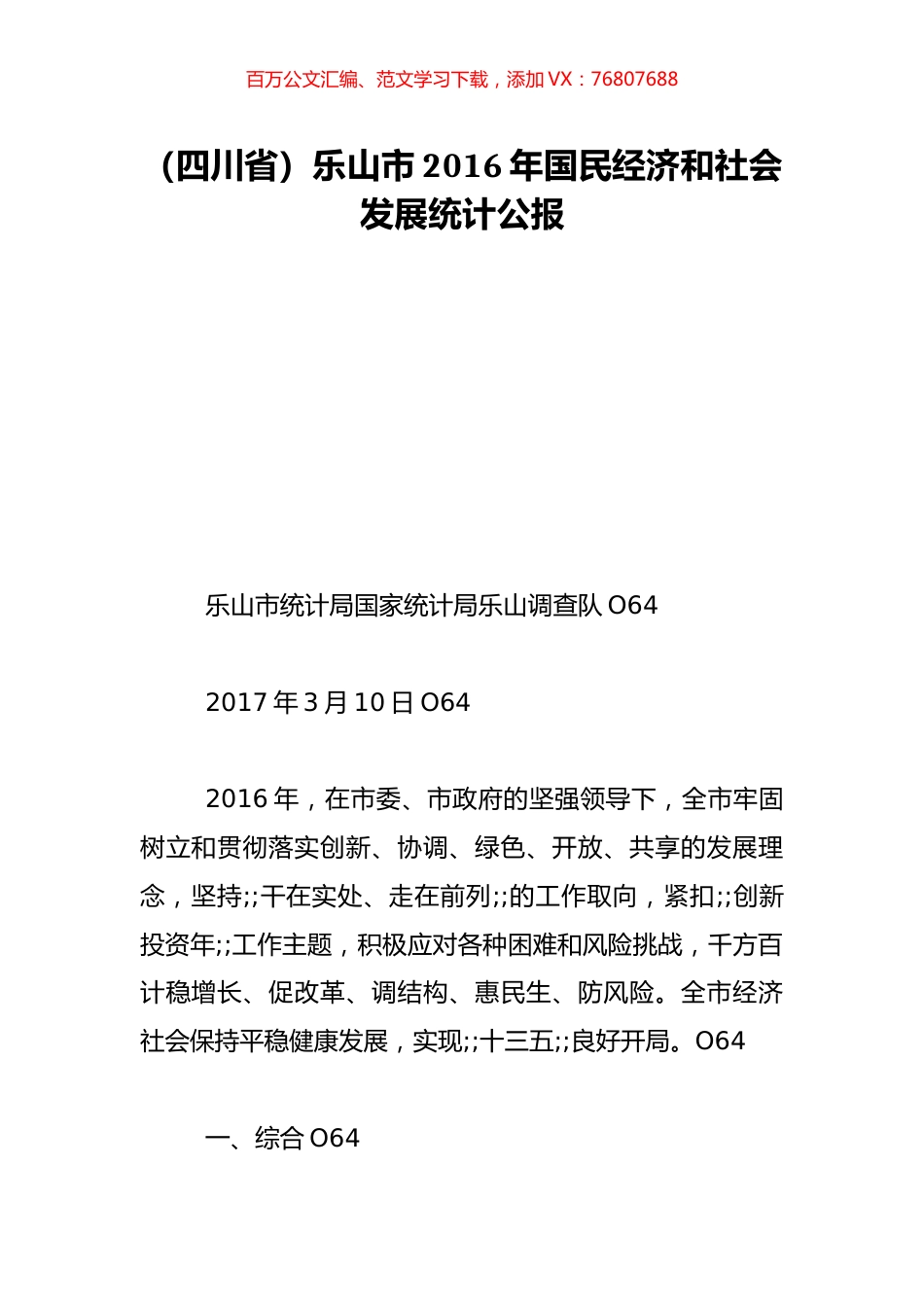 （四川省）乐山市2016年国民经济和社会发展统计公报.doc_第1页
