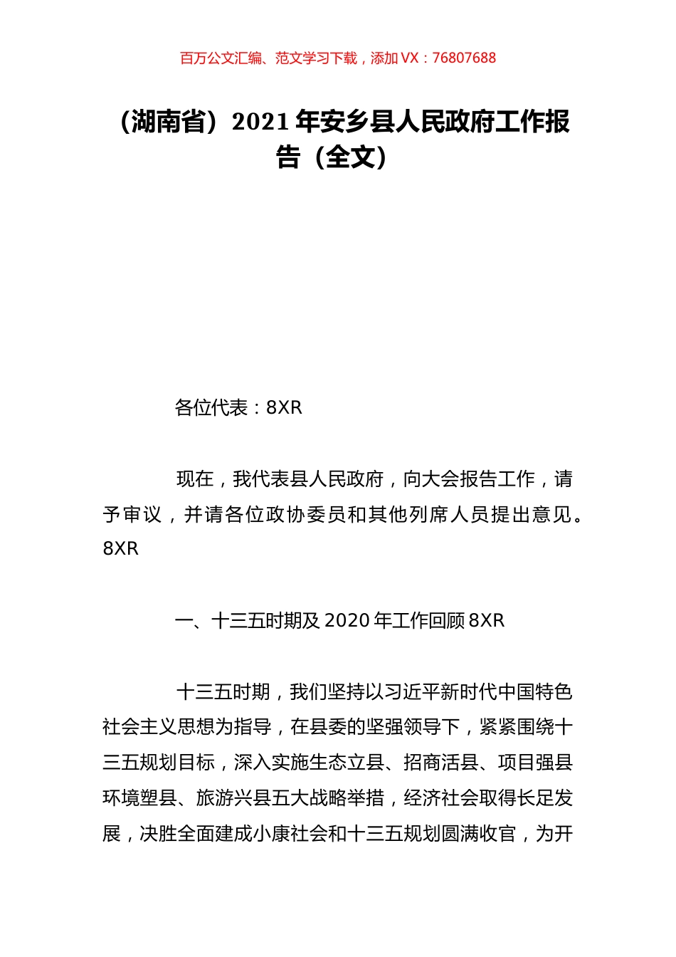 （湖南省）2021年安乡县人民政府工作报告（全文）.doc_第1页