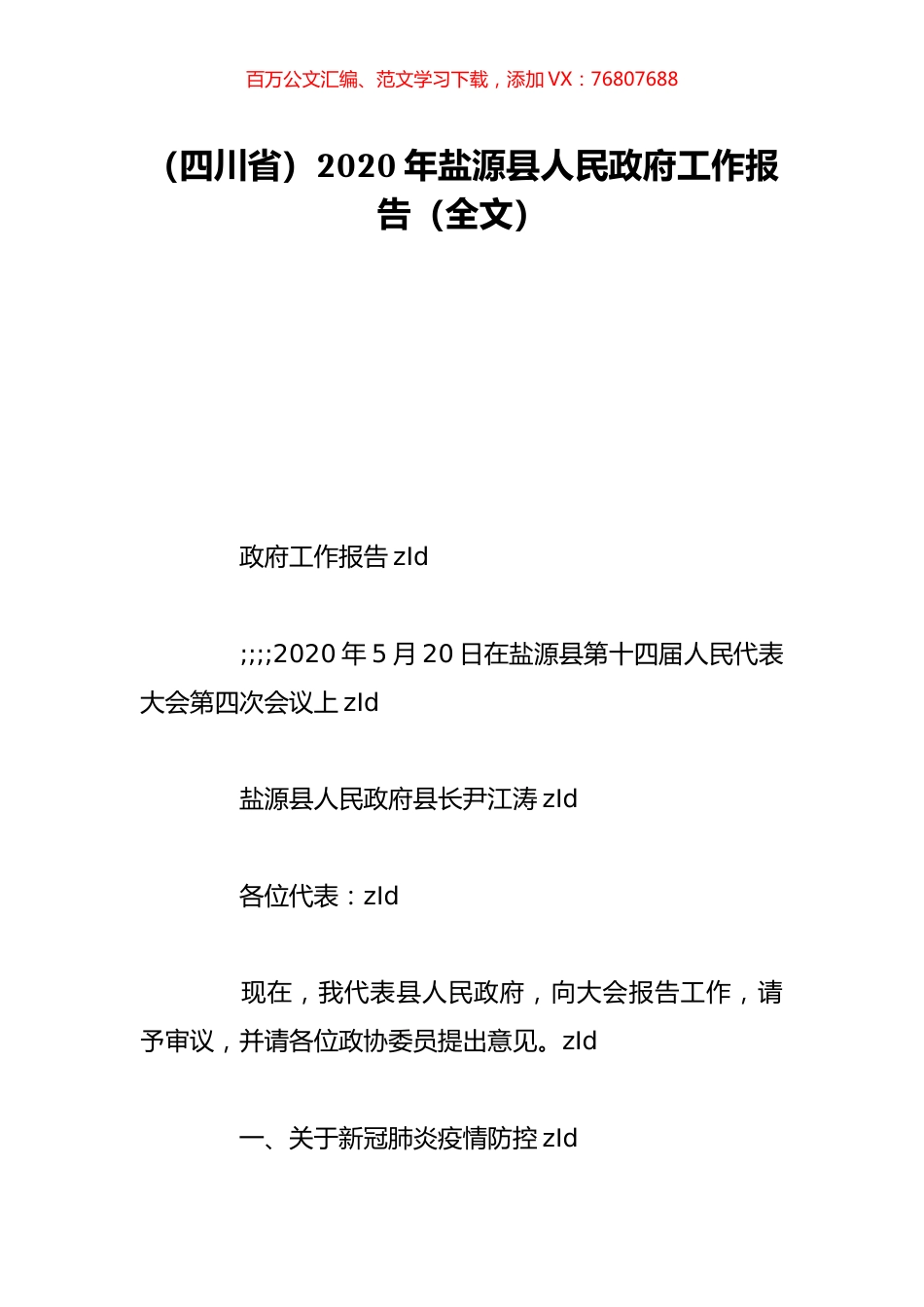 （四川省）2020年盐源县人民政府工作报告（全文）.doc_第1页