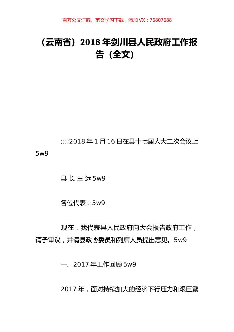 （云南省）2018年剑川县人民政府工作报告（全文）.doc_第1页