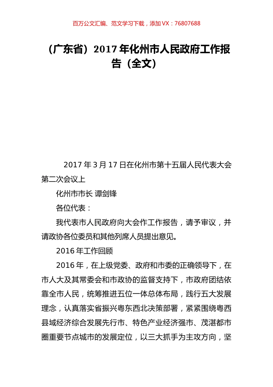 （广东省）2017年化州市人民政府工作报告（全文）.doc_第1页