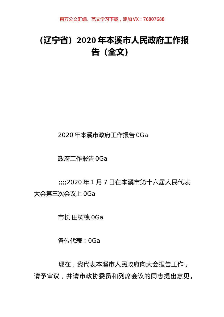 （辽宁省）2020年本溪市人民政府工作报告（全文）.doc_第1页