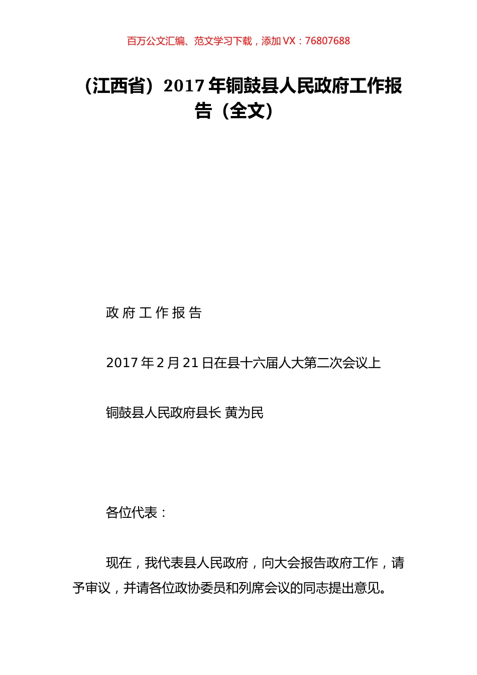（江西省）2017年铜鼓县人民政府工作报告（全文）.doc_第1页