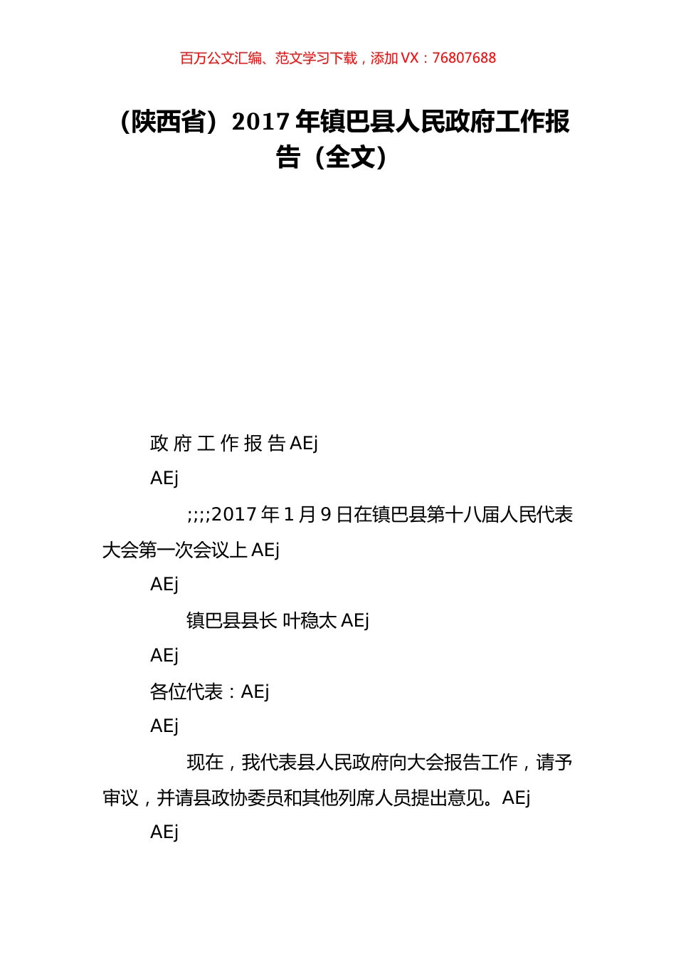 （陕西省）2017年镇巴县人民政府工作报告（全文）.doc_第1页