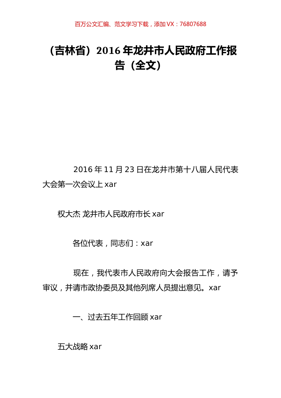 （吉林省）2016年龙井市人民政府工作报告（全文）.doc_第1页