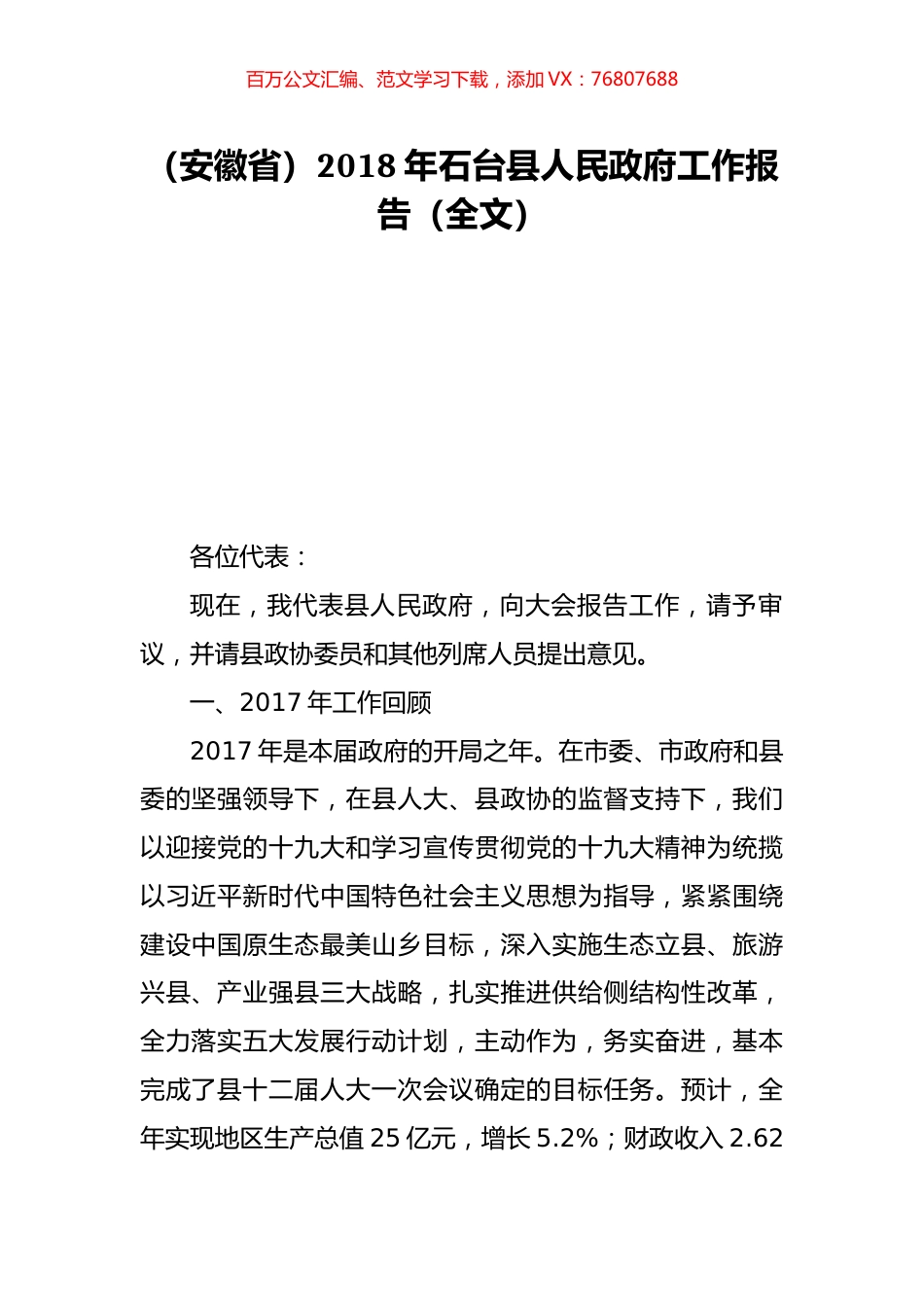 （安徽省）2018年石台县人民政府工作报告（全文）.doc_第1页