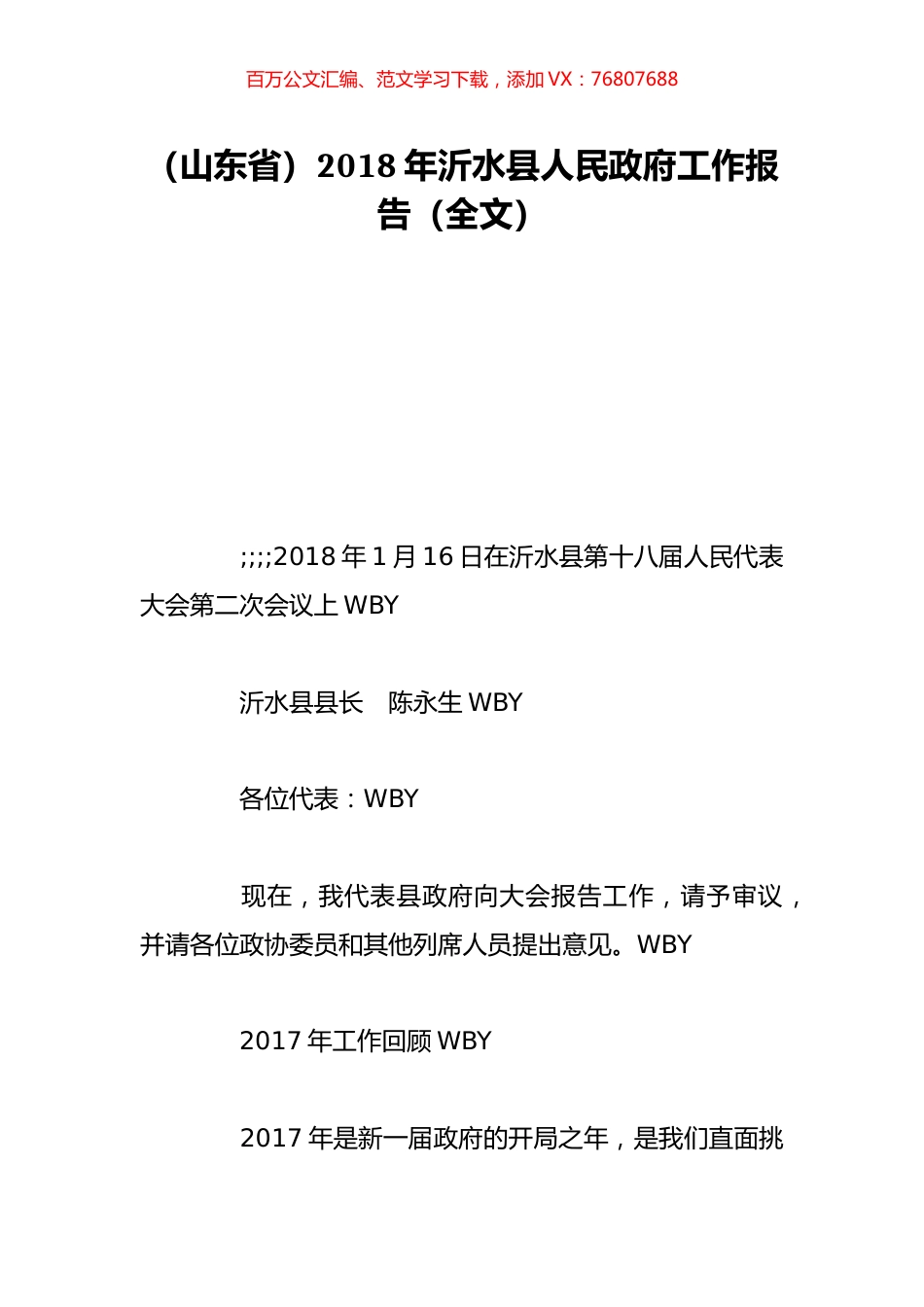 （山东省）2018年沂水县人民政府工作报告（全文）.doc_第1页
