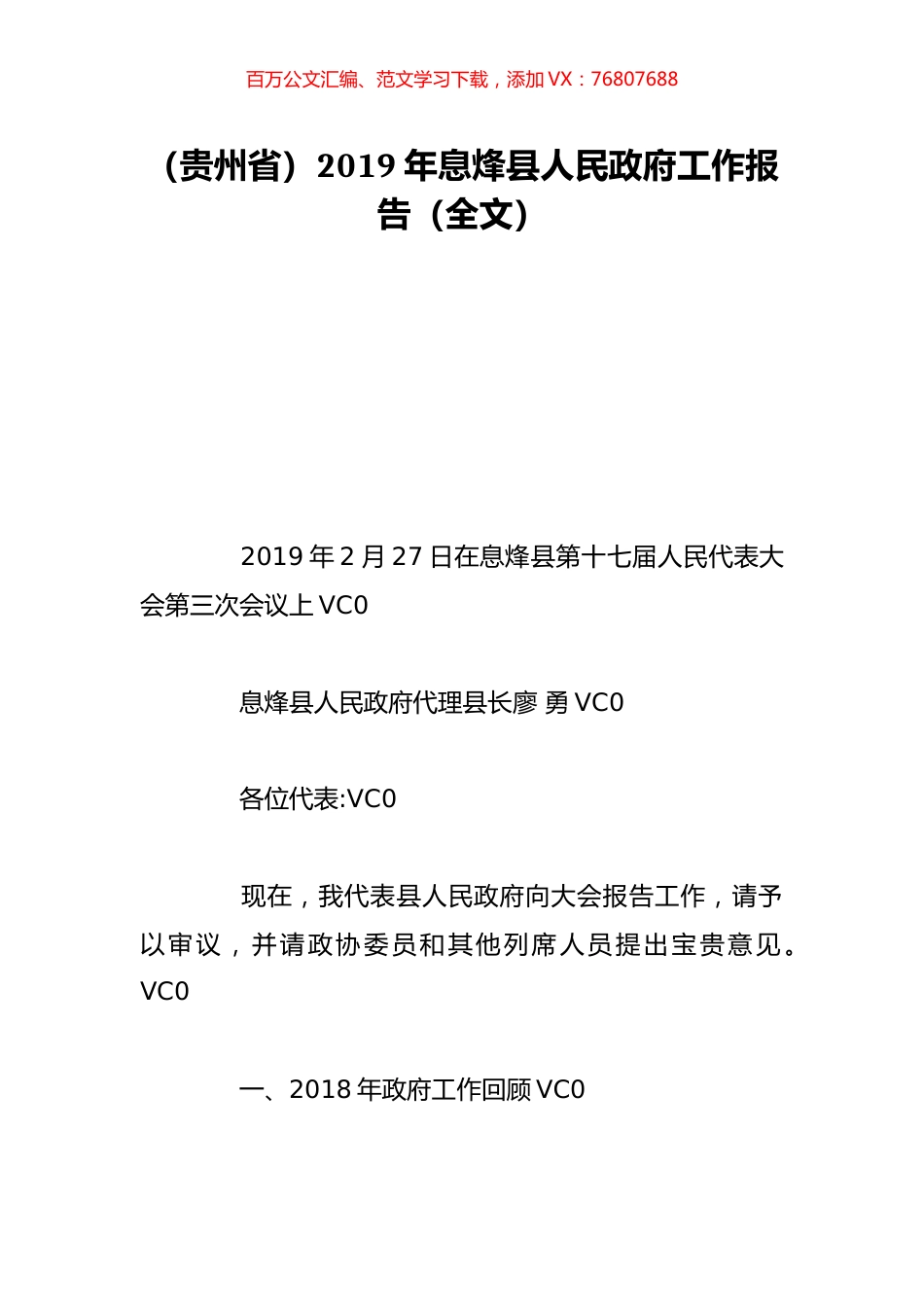 （贵州省）2019年息烽县人民政府工作报告（全文）.doc_第1页