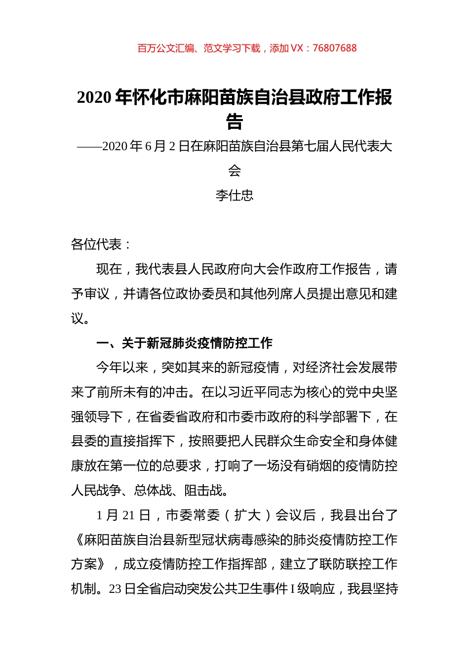 2020年怀化市麻阳苗族自治县政府工作报告.docx_第1页