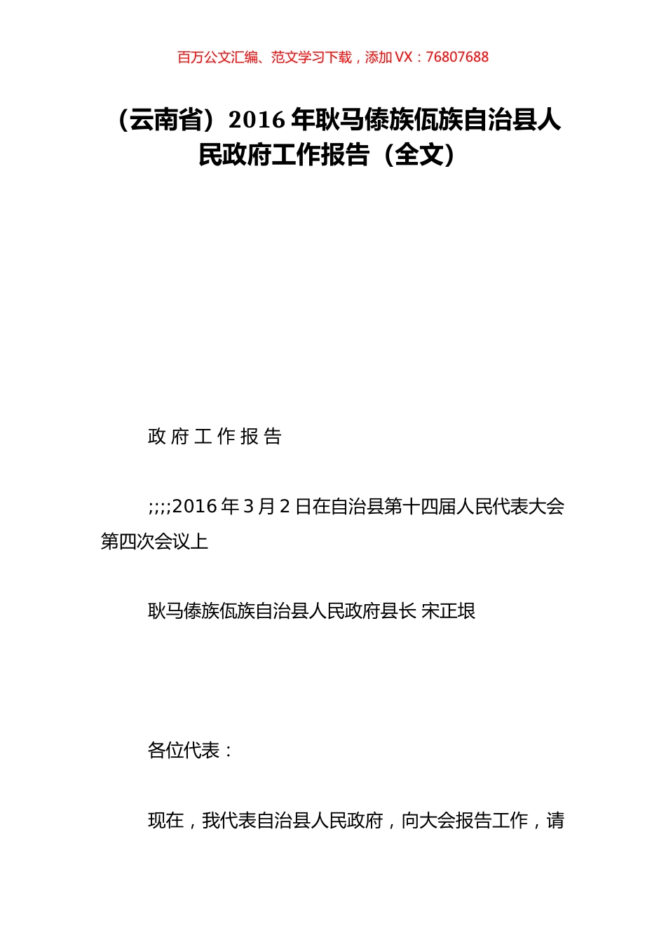 （云南省）2016年耿马傣族佤族自治县人民政府工作报告（全文）.doc_第1页