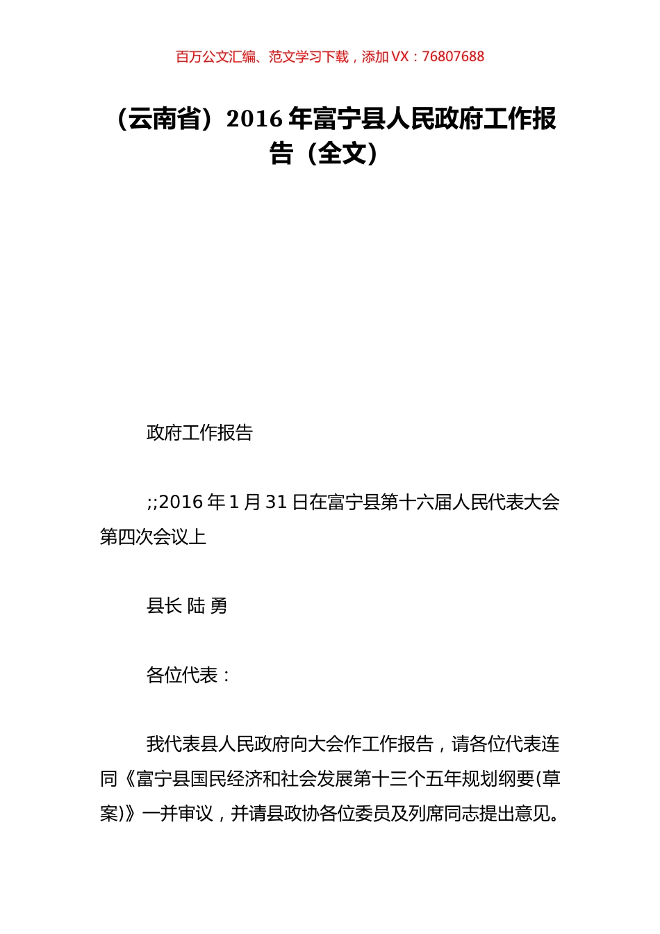 （云南省）2016年富宁县人民政府工作报告（全文）.doc_第1页