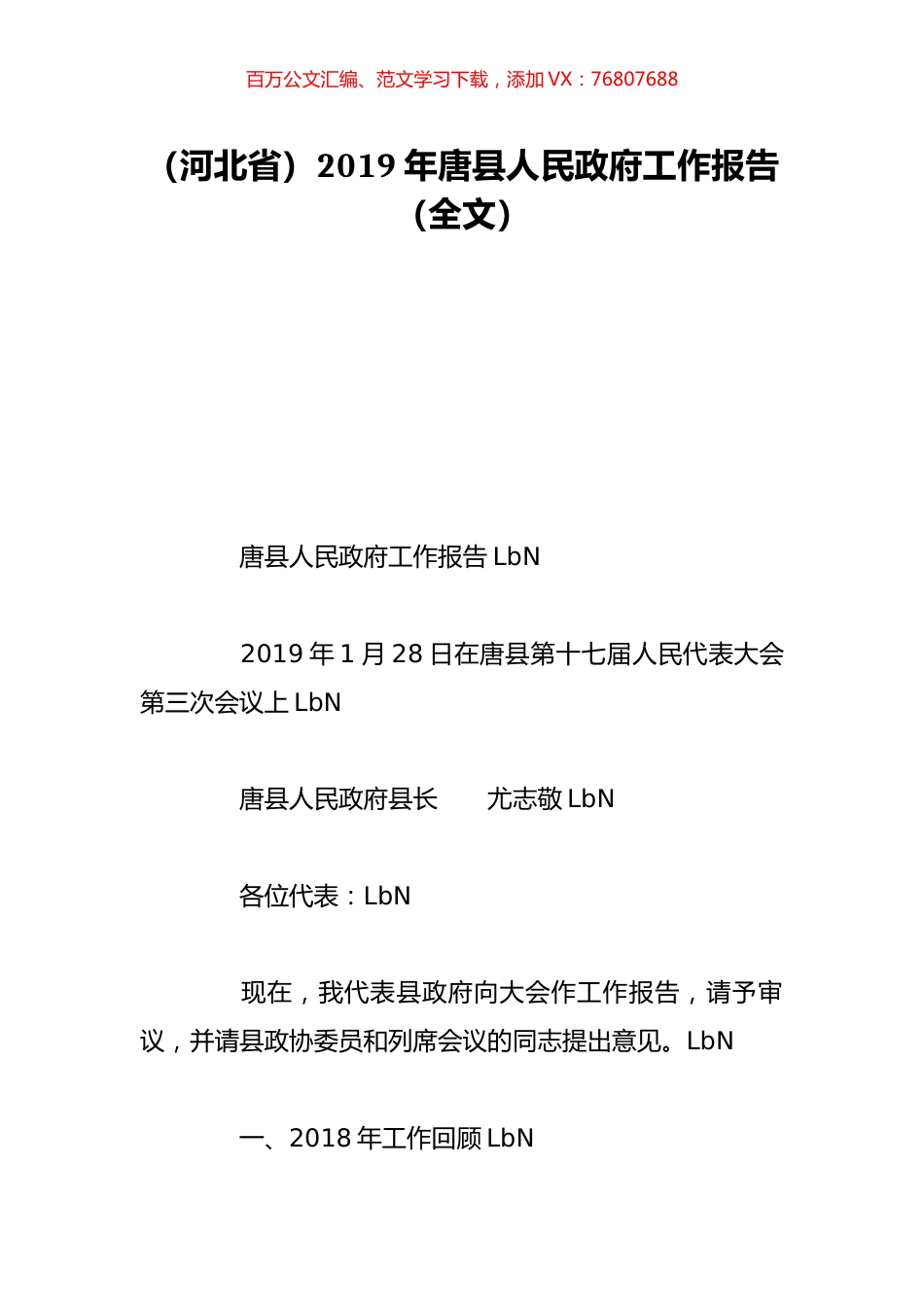 （河北省）2019年唐县人民政府工作报告（全文）.doc_第1页
