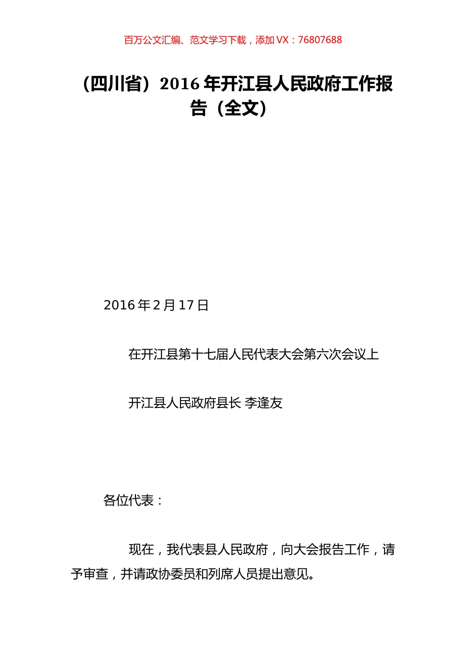 （四川省）2016年开江县人民政府工作报告（全文）.doc_第1页