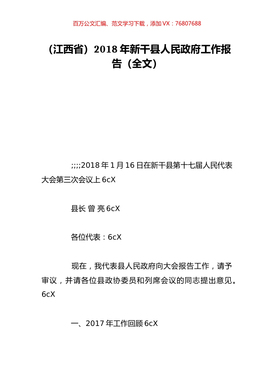（江西省）2018年新干县人民政府工作报告（全文）.doc_第1页