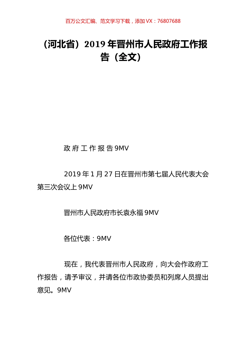 （河北省）2019年晋州市人民政府工作报告（全文）.doc_第1页