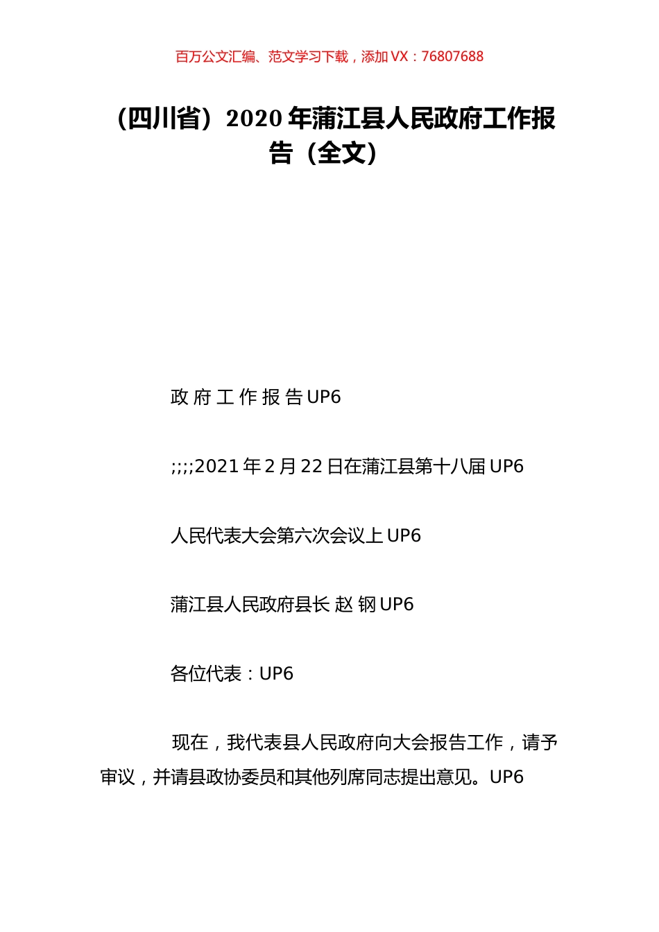 （四川省）2020年蒲江县人民政府工作报告（全文）.doc_第1页