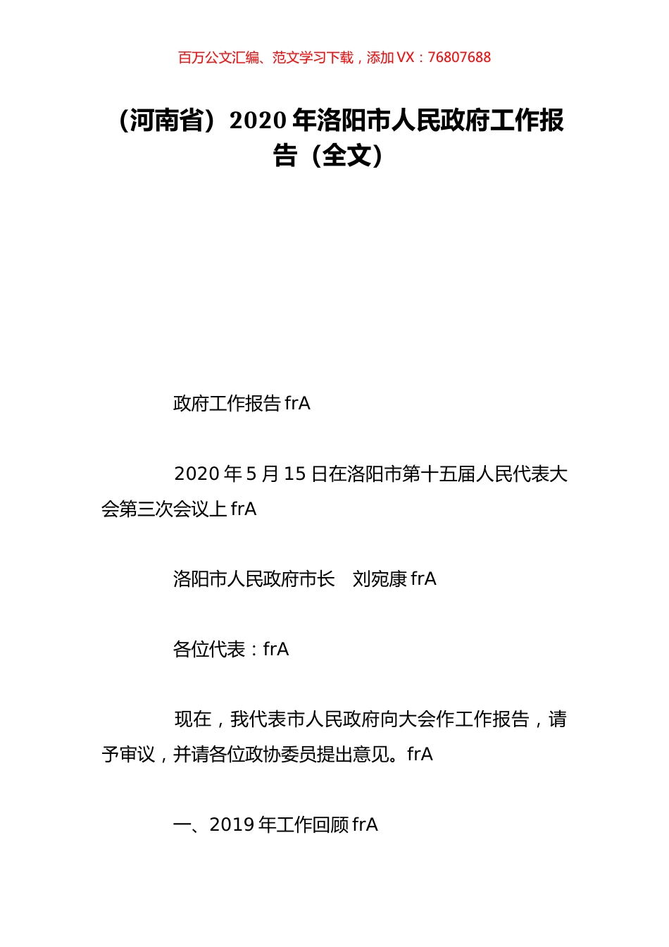 （河南省）2020年洛阳市人民政府工作报告（全文）.doc_第1页
