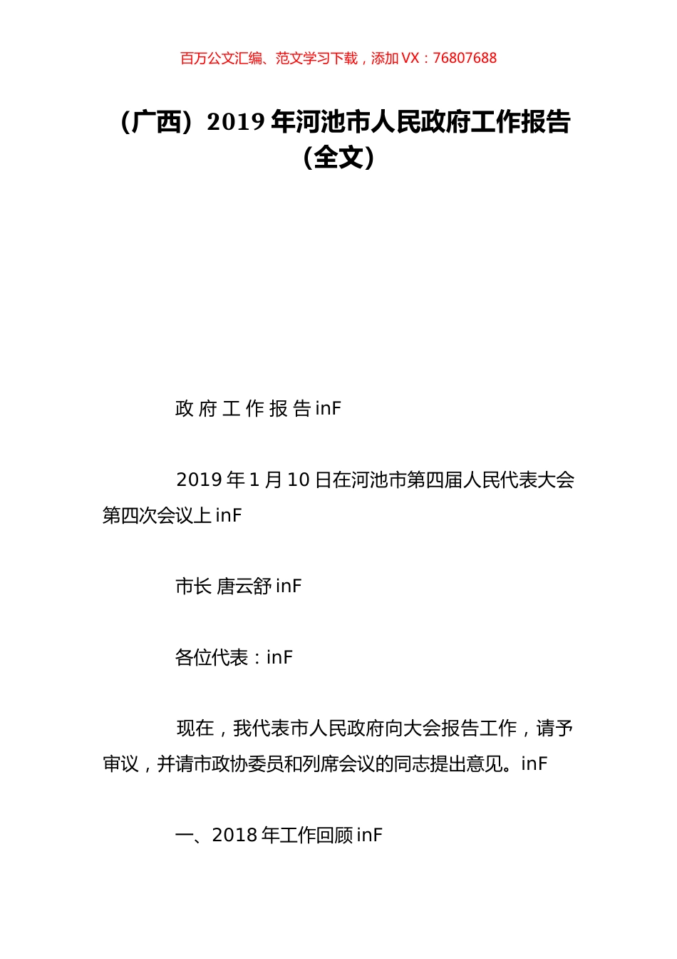 （广西）2019年河池市人民政府工作报告（全文）.doc_第1页
