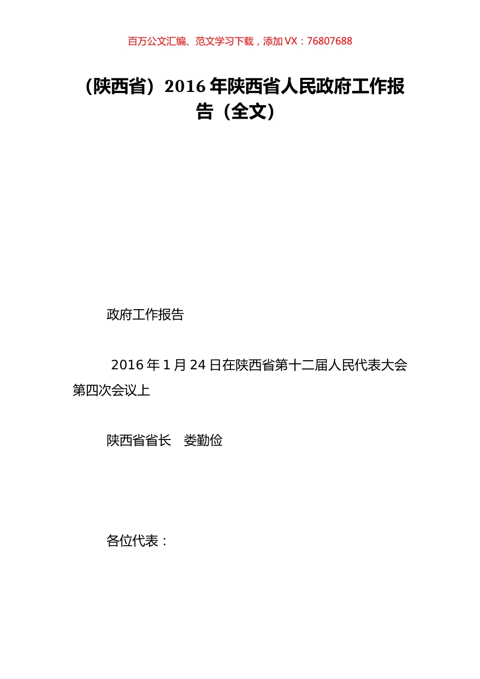 （陕西省）2016年陕西省人民政府工作报告（全文）.doc_第1页