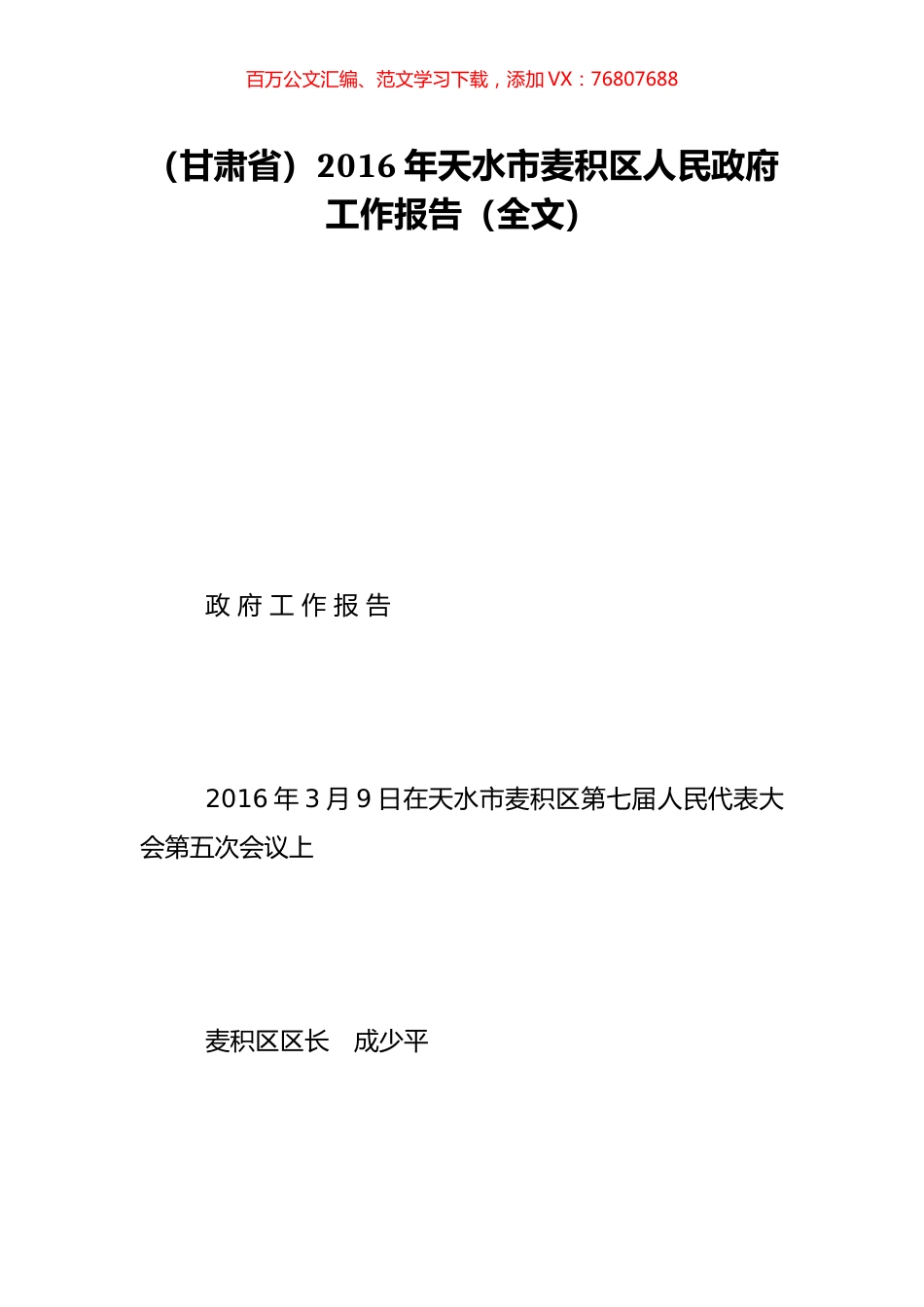 （甘肃省）2016年天水市麦积区人民政府工作报告（全文）.doc_第1页