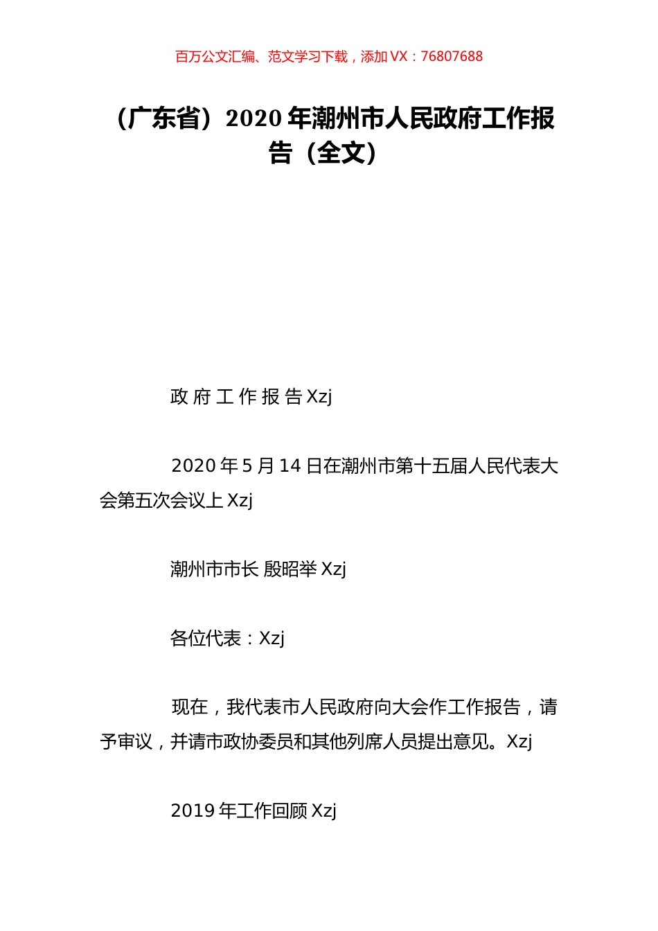 （广东省）2020年潮州市人民政府工作报告（全文）.doc_第1页