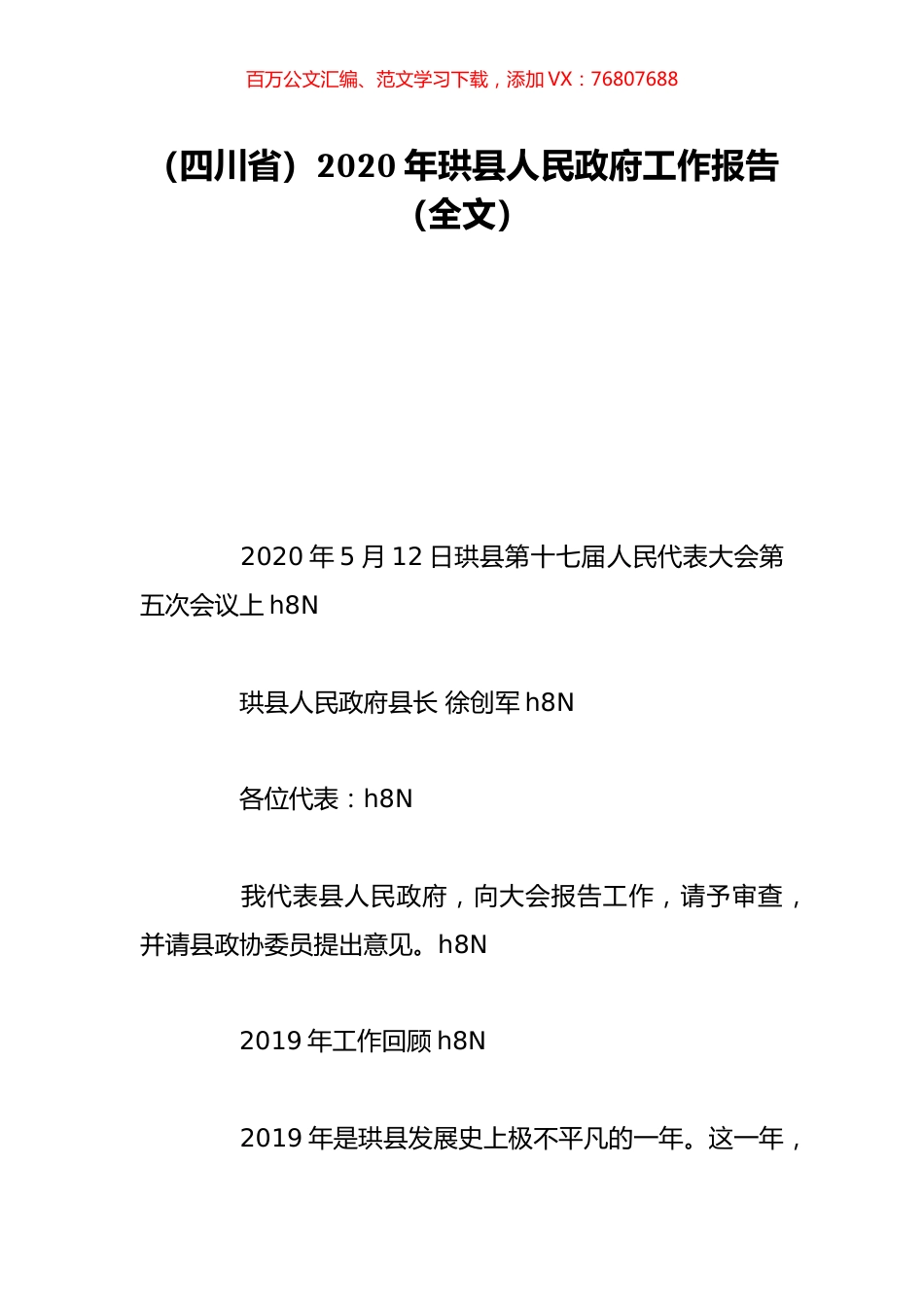 （四川省）2020年珙县人民政府工作报告（全文）.doc_第1页